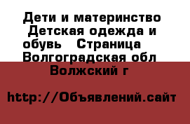 Дети и материнство Детская одежда и обувь - Страница 3 . Волгоградская обл.,Волжский г.